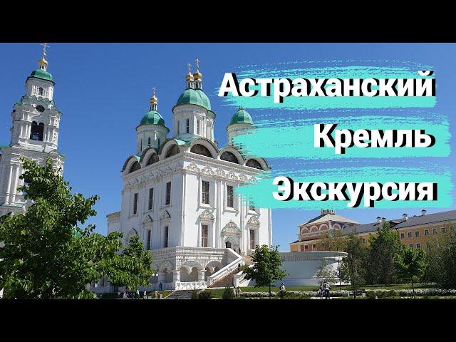 Астраханский Кремль. Экскурсия