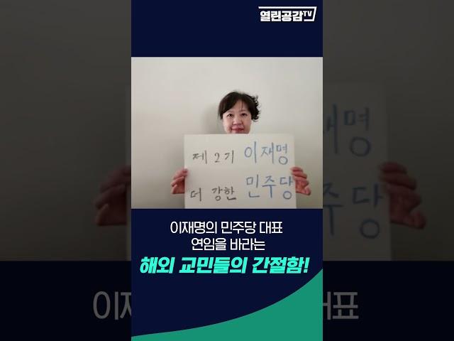 이재명 민주당 대표 연임을 기원합니다! '해외교민연대' #shorts