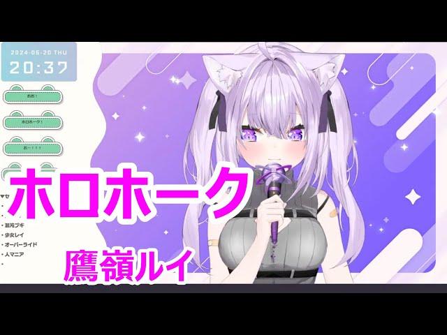 【歌詞付き】ホロホーク(HoloHawk)・鷹嶺ルイ(TakaneLui)【猫又おかゆ/歌枠（2024/6/20）】