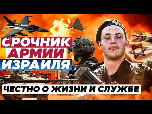 Срочник израильской армии. Честно о жизни и службе.