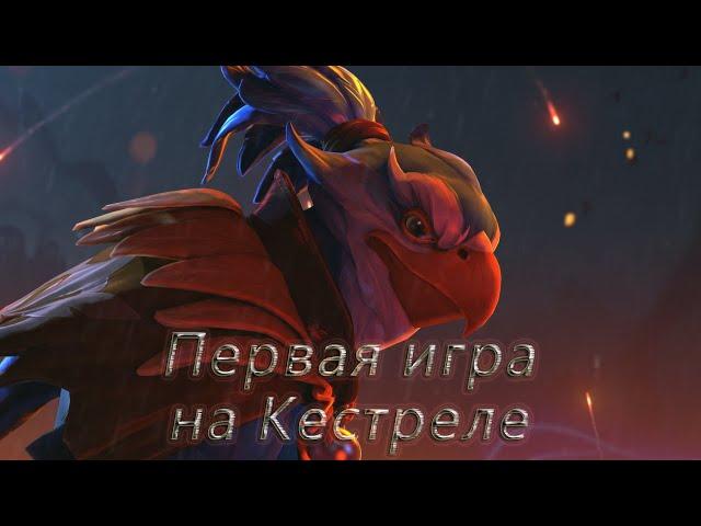 Первая игра за Кестреля! | Рейтинговые игры (3700 ММР) | Dota 2