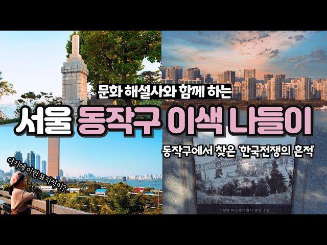 서울 여행 추천! 동작구 이색 나들이 다크투어리즘 코스 (서울 역사 여행 투어 코스)