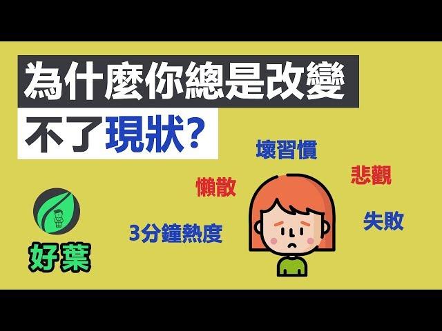 成功銳變的人，都因為這3個關鍵！ 一個故事教你實現自我改變