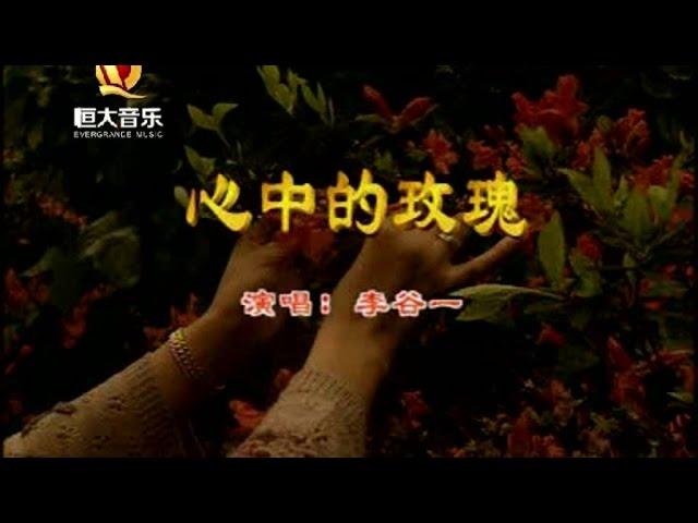 李谷一 - 心中的玫瑰