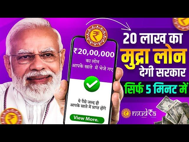 20 लाख का मुद्रा लोन देगी सरकार | PM Mudra Loan Details