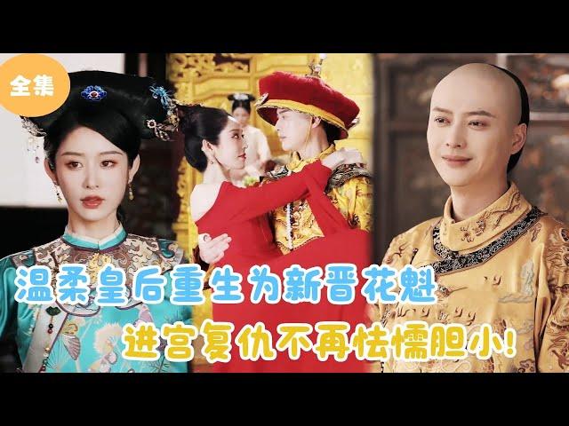 [MULTI SUB] The Queen Is Reborn and Chooses to Re-enter the Palace for Revenge！#minidrama