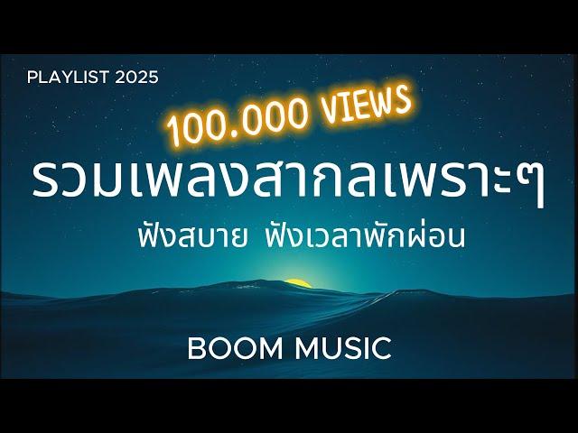 รวมเพลงสากลเพราะๆ ฟังสบาย ฟังเวลาพักผ่อน BY BOOM MUSIC