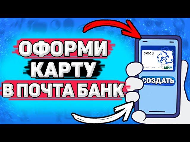  Как Оформить Пушкинскую Карту Через Почта Банк. Как получить пушкинскую карту в почта банке