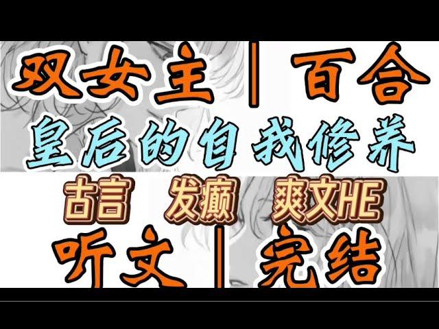 一口气听完【双女主｜百合文】皇后的自我修养 穿成宫斗虐恋文里的炮灰皇后，新婚夜被皇帝警告。皇帝皇后的位置朕给你，但你不要…（古言 发癫 爽文HE）