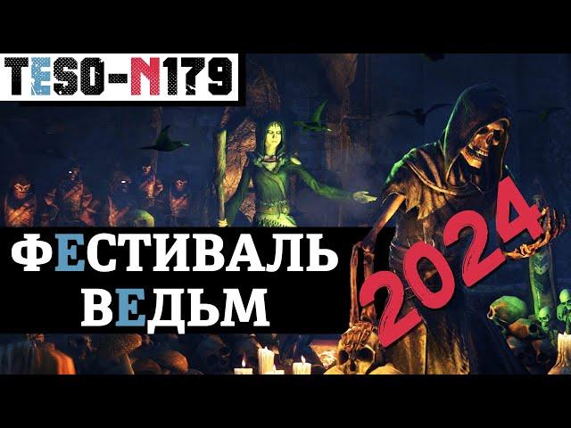 ФЕСТИВАЛЬ ВЕДЬМ 2024. Рейты, ДОМ и сам лорд Пустоголовый Джек во плоти. TESO(2024)