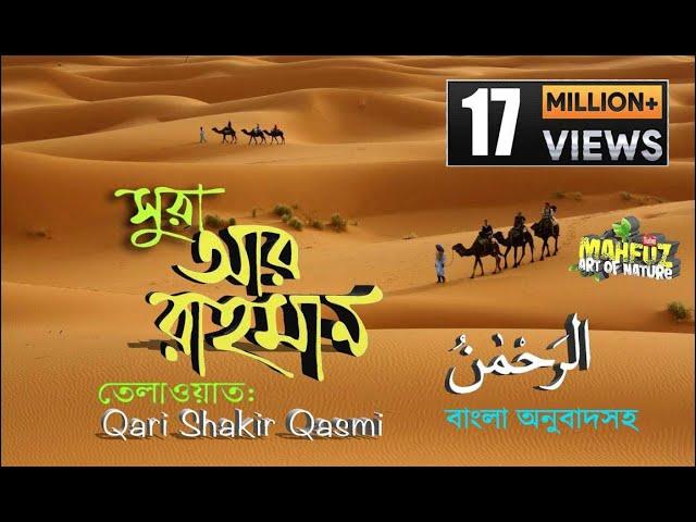 055) Surah Ar Rahman | সূরা আর রাহমান  | বাংলা অনুবাদ | Full Bangla English Translation سورة الرحمن