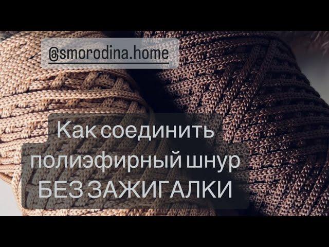 Как соединить полиэфирный шнур БЕЗ ЗАЖИГАЛКИ⠀