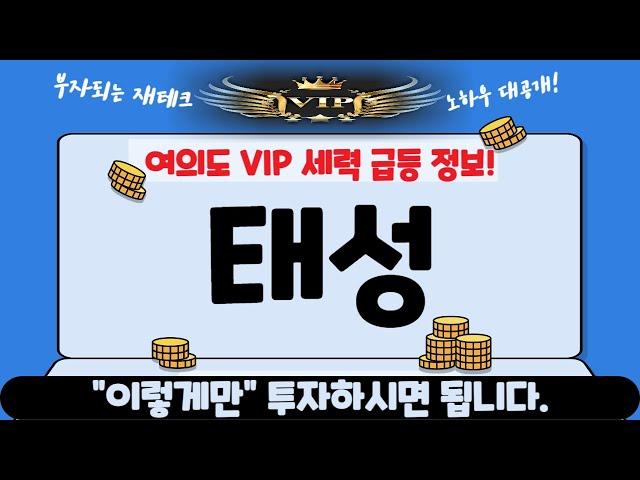 [태성] 기관들의 엄청난 매수, 신호탄 터졌다! 일본 시장 본격적인 공략 시작합니다 이번 주말 "여기까지" 상승할 급등 정보 세력 자료 딱 3시간만 공개합니다!