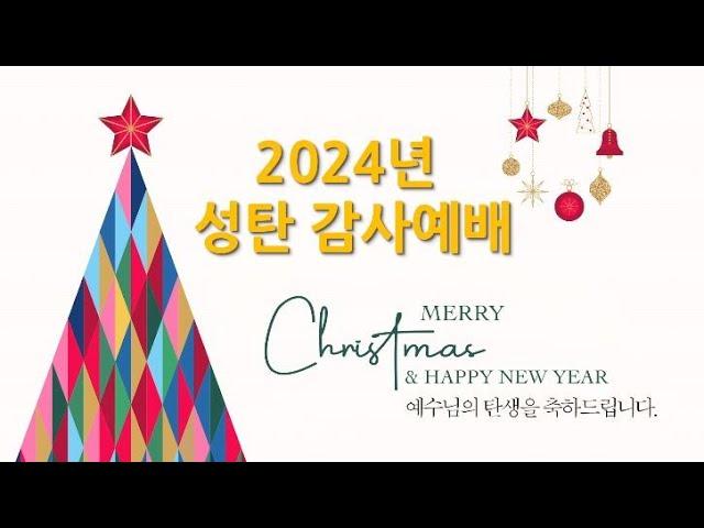 2024.12.25 성탄감사예배 "가장 낮고 천한 곳에 임하신 예수님" (누가복음 2:1-7)