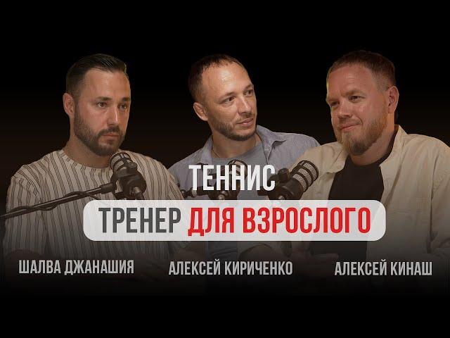 Идеальный тренер для взрослого любителя в теннисе