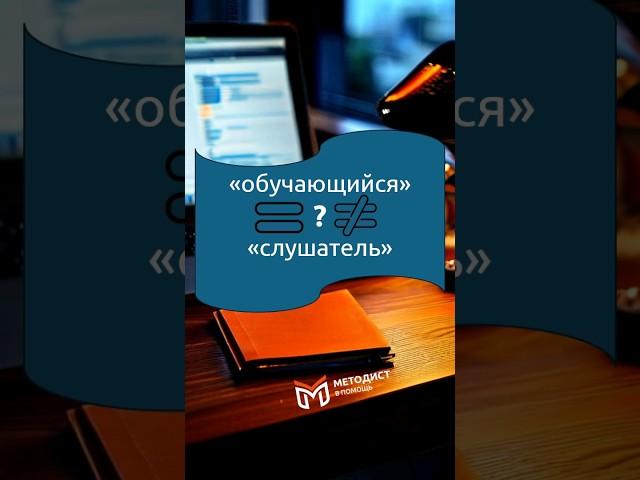 Система ДПО и понятия «обучающийся» и «слушатель» #дпо #методист