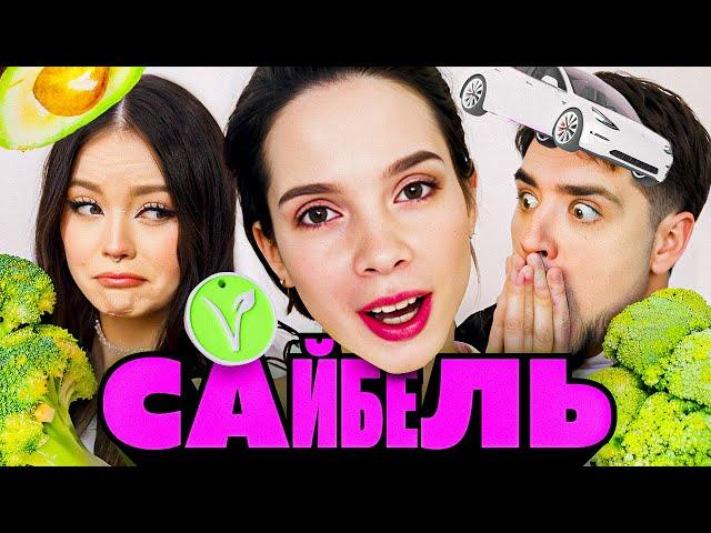ЕКАТЕРИНА САЙБЕЛЬ — ВЕСЬ УЖАС В ИХ СЕМЬЕ ЗА 10 ЛЕТ | АРТЕМОВ И АННА МЯУ МЕГА-ОБЗОР