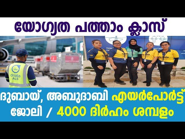 Dubai Airport Jobs Malayalam/Dubai Govt Jobs 2024 /Abu Dhabi Airport Jobs/Dubai Duty-Free Jobs/Jobs