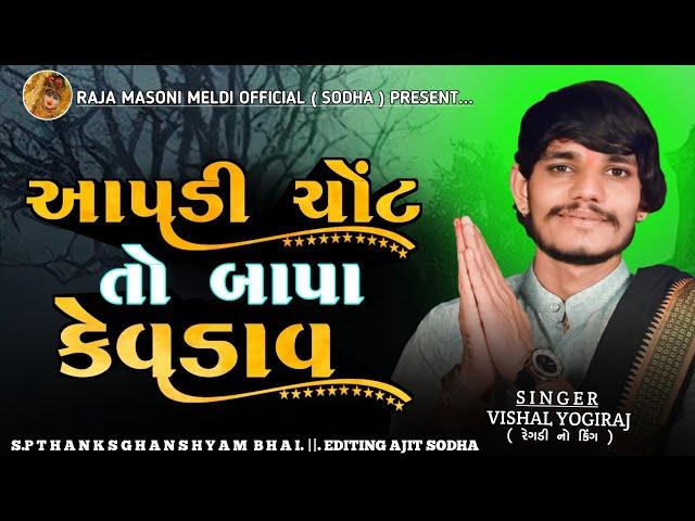 આપડી ચોંટ તો બાપા કેવડાવ || VISHAL YOGIRAJ || VISHAL YOGI NEW AALAP || #vishalyogi #vishalyogiraj