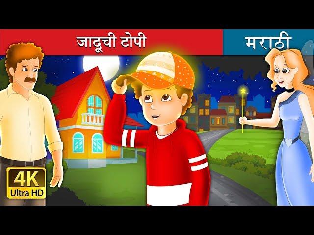 जादूची टोपी | The Magic Cap Story in Marathi | Marathi Fairy Tales |