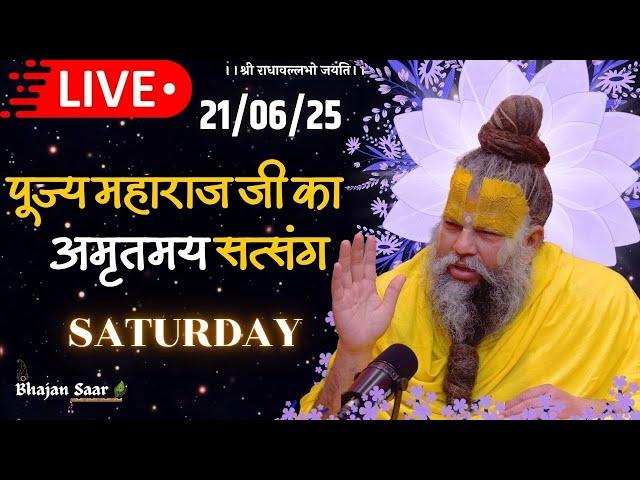 LIVE: पूज्य महाराज जी का अमृतमय सत्संग । #premanandjimaharaj #ekantikvartalaap 21-06-2025