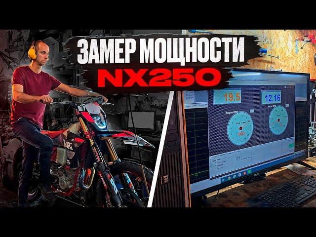 ️НОВЫЙ NX250 ЗАМЕР НА ДИНОСТЕНДЕ️ КОПИЯ КТМ SXF СКОЛЬКО ВЫДАЛ ЛОШАДЕЙ? ЗАМЕР МОЩНОСТИ