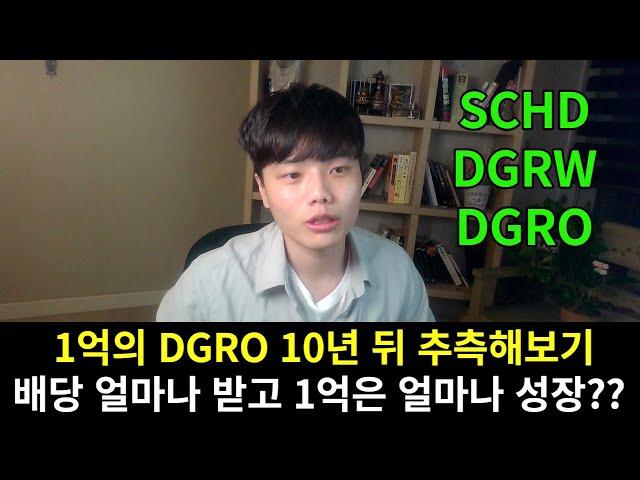 SCHD, DGRW 비슷한 DGRO 분석 | 같은 옷 다른 느낌의 배당 성장 ETF