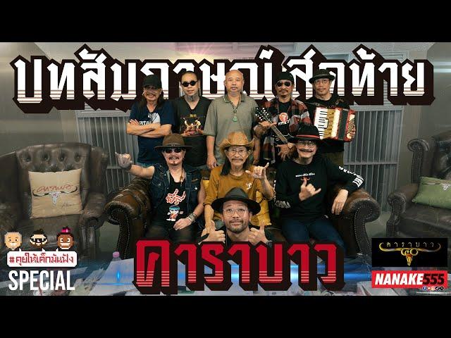 บทสัมภาษณ์สุดท้าย ก่อนปิดตำนาน "คาราบาว" !!! | #คุยให้เด็กมันฟัง Special