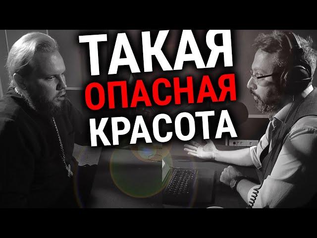 ОПАСНА ЛИ КРАСОТА ДЛЯ ХРИСТИАНИНА? | АРХИМАНДРИТ НИКАНДР (ПИЛИШИН) | АЛЕКСАНДР АНАНЬЕВ | РАДИО ВЕРА