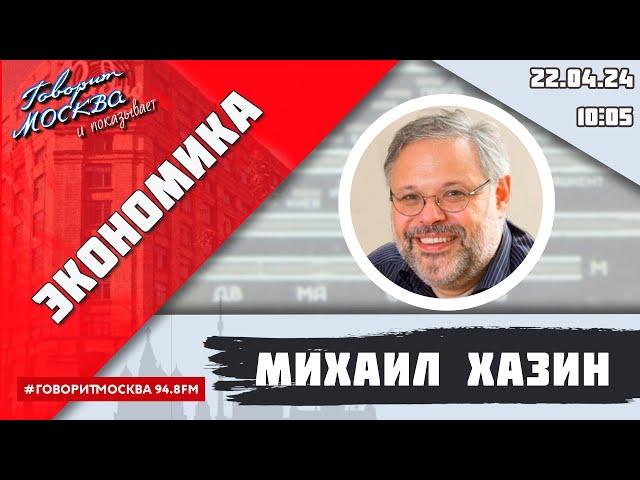 «ЭКОНОМИКА (16+)» 22.04/ВЕДУЩИЙ: Михаил Хазин.