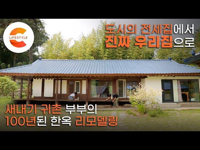 전세집 떠나 폐가 리모델링! 100년된 한옥을 선택한 귀촌 새내기 부부