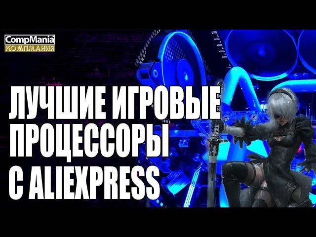 Лучшие игровые процессоры с Aliexpress