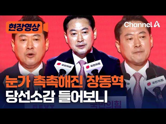 [현장영상] 눈가 촉촉해진 장동혁 당선소감 들어보니 / 채널A