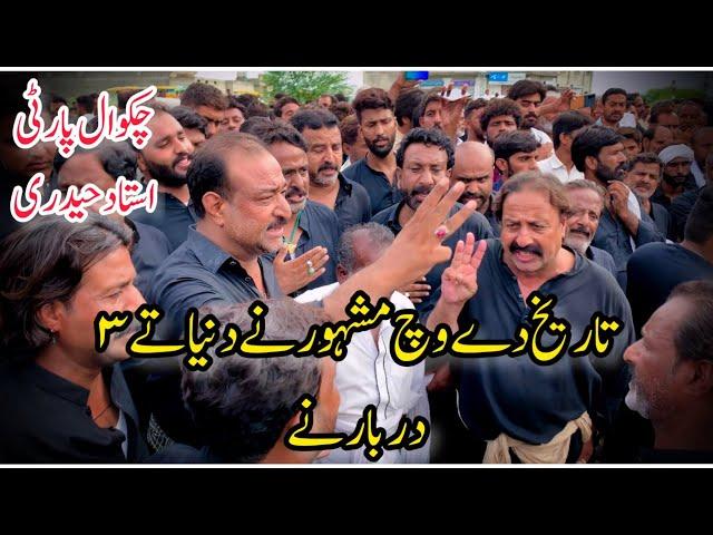 Chakwal Party Ustad Haideri Old Noha|Tareekh Dy Wich Mashoor Hayn Duniya Ty 3 Darbar Ny|