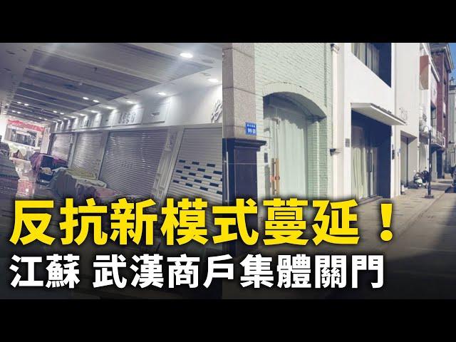 反抗新模式蔓延！躲避中央檢查 江蘇家紡城 武漢漢正街商戶全面關門閉店！｜ #人民報