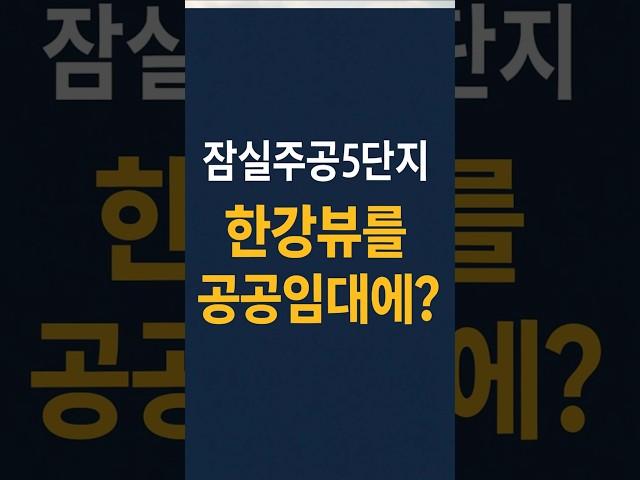 잠실주공5단지 한강뷰를 공공임대에? #잠실주공5단지#한강뷰#공공임대#반포원베일리 #부동산#송파구부동산#잠실아파트#아파트투자#부동산투자
