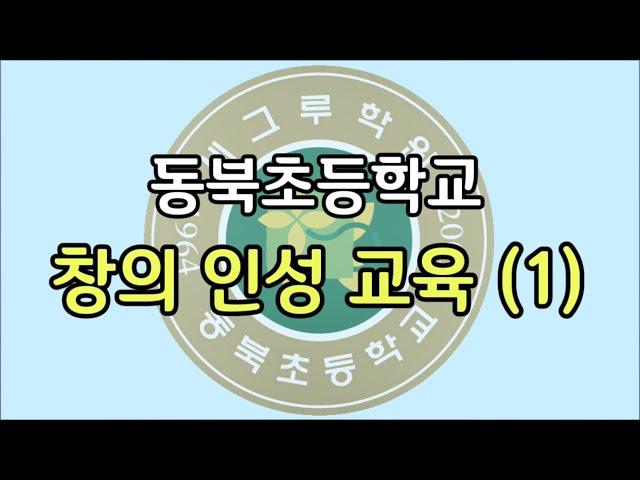 동북초등학교 창의인성교육(1)