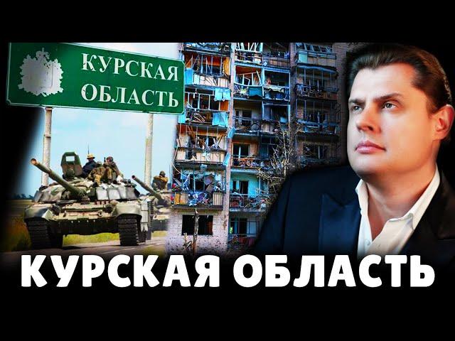 Е. Понасенков о ситуации в Курской области. 18+