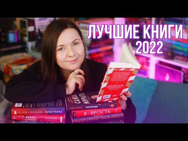 ЛУЧШИЕ КНИГИ 2022 ИТОГИ ГОДА