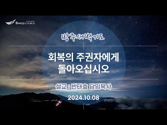 [새벽기도] 24.10.08(화) 회복의 주권자에게 돌아오십시오  -  반태효 담임목사