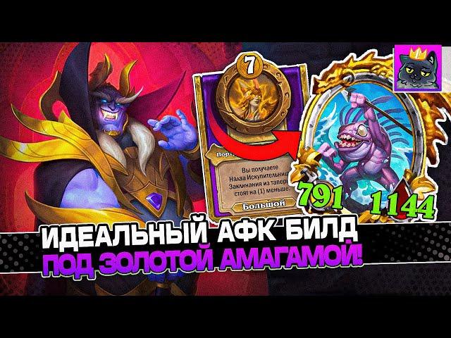 ИДЕАЛЬНЫЙ АФК БИЛД под ЗОЛОТОЙ АМАГАМОЙ! 4.900+ СТАТОВ на СТОЛЕ! / Guddumpog Guddummit Hearthstone