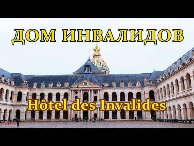 HOTEL des INVALIDES | TOMB OF NAPOLEON I | PARIS, FRANCE