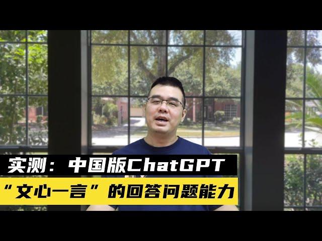 实测：中国版ChatGPT“文心一言”百度AI的回答问题能力；如何应对敏感话题？