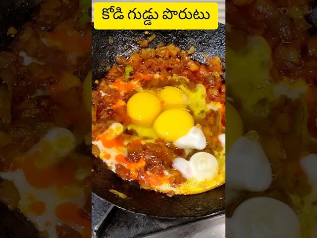 కోడి గుడ్డు పొరుటు | EGG BHURJI | EGG FRY | Kodi guddu porutu | Anda bhurji | Egg recipes  #viral