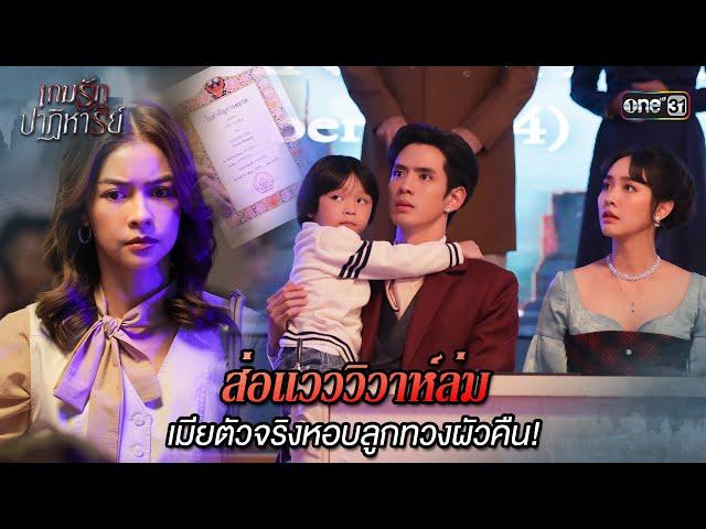 ส่อแวววิวาห์ล่ม เมียตัวจริงหอบลูกทวงผัวคืน! | Highlight เกมรักปาฏิหาริย์ Ep.06 | 8 ต.ค. 67 | one31