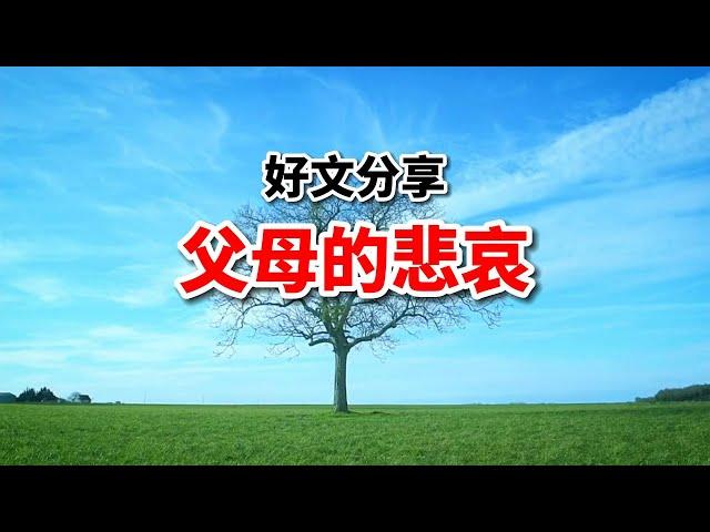 父母最大的悲哀是什么？看完這篇文章，我淚流滿面！