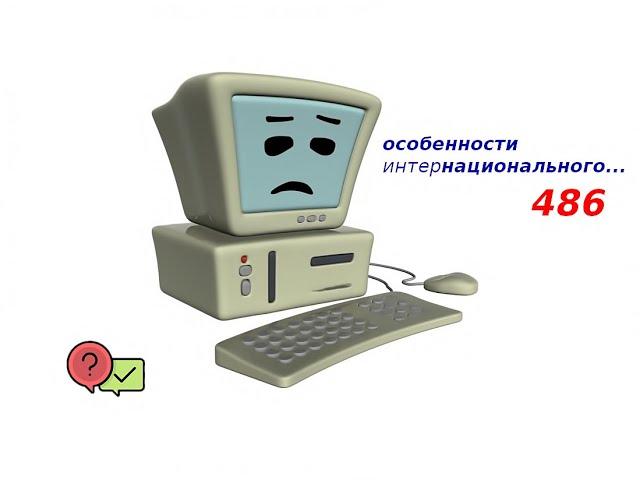 Особенности интернационального 486