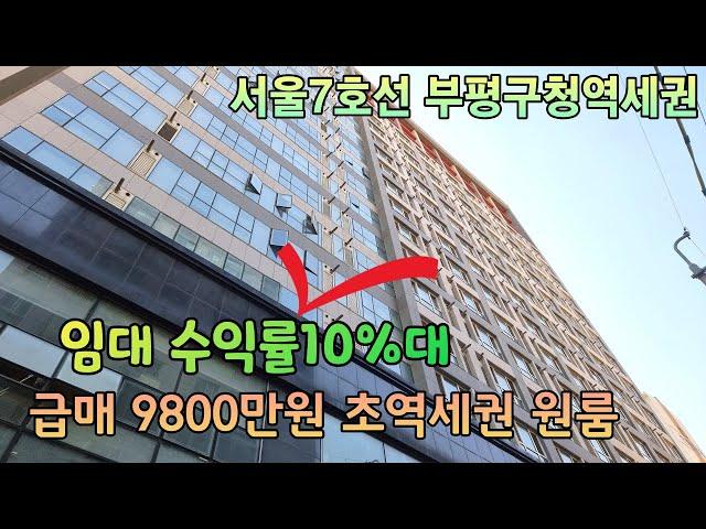 인천원룸 오피스텔 급매 서울7호선역세권현장!임대수익률만 10프로대!!