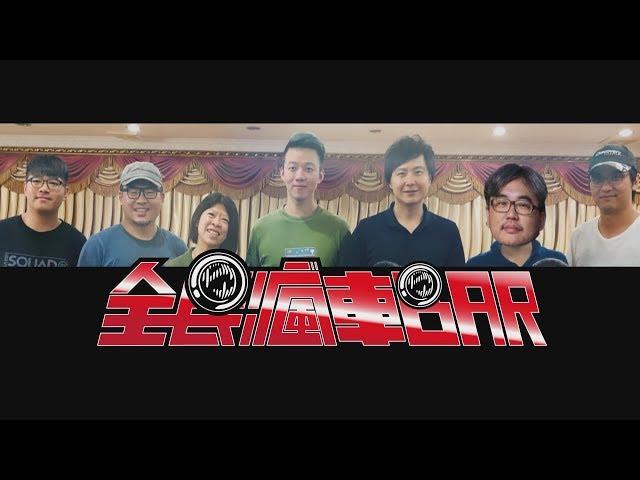 用三分鐘來認識全民瘋車BAR，2019我也會繼續努力的試車的  -廖怡塵 【全民瘋車Bar】
