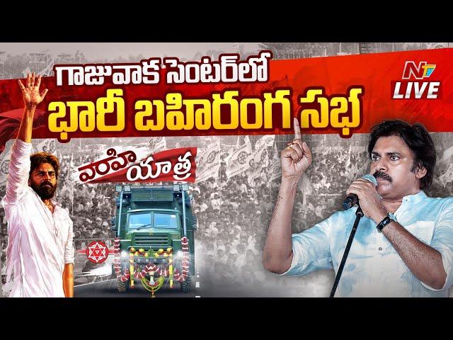 Pawan Kalyan LIVE | JanaSena Public Meeting | Gajuwaka | Ntv